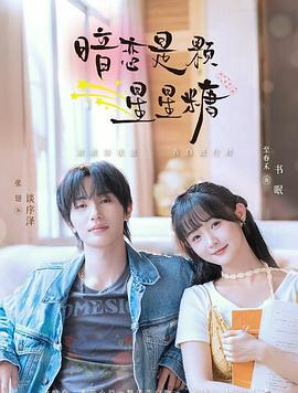 暗戀是顆星星糖