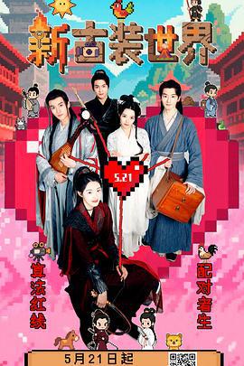 新古裝世界