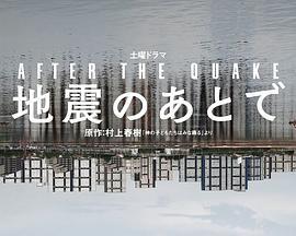 地震之後(地震のあとで)