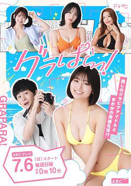 寫真樂園！(グラぱらっ!)