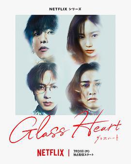 玻璃之心(グラスハート)