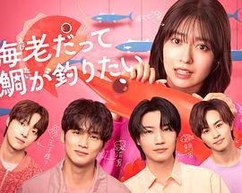 小蝦米也想釣到鯛魚(海老だって鯛が釣りたい)