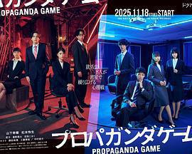 宣傳游戲(プロパガンダゲーム)