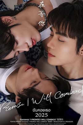 我等你(ฉันคอยเธอ)