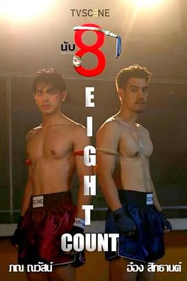 擊倒數八(นับ 8)