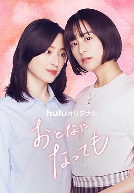 即使成為大人(おとなになっても)