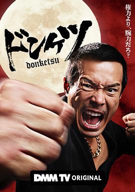 正港男一匹(ドンケツ)