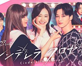 灰姑娘的魔法衣櫥(シンデレラ クロゼット)