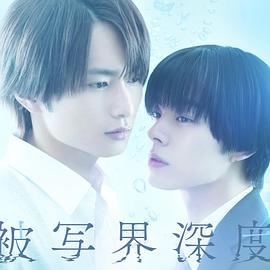 失焦的深度(被寫界深度)