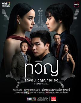 折影雙生(ทวิญ)