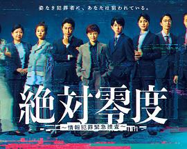 絕對零度 ～情報犯罪緊急搜查～(絶対零度 ～情報犯罪緊急捜査～)