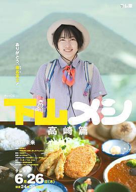 下山飯 高崎篇(下山メシ 高崎篇)