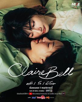 獄亂情迷(แคลร์เบล)