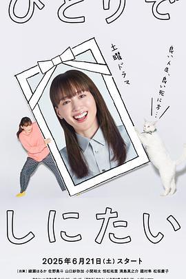 想一個人死去(ひとりでしにたい)