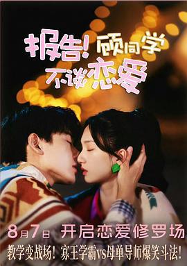 報告！顧同學不談戀愛