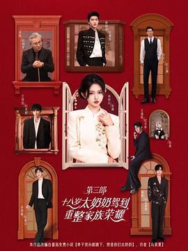 十八歲太奶奶駕到，重整家族榮耀3