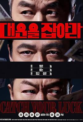 抓住大運(대운을 잡아라)