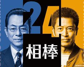 相棒 第24季(相棒 season24)