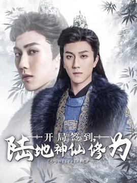 開局簽到：陸地神仙修為