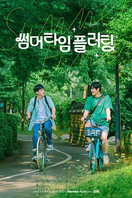 夏日情動(썸머 타임 플러팅)