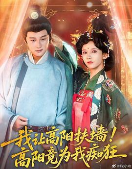 我讓高陽扶牆！高陽竟為我痴狂