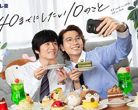 40歲前想要達成的10件事(40までにしたい10のこと)