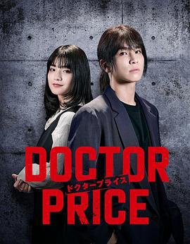 醫價之裁(DOCTOR PRICE)