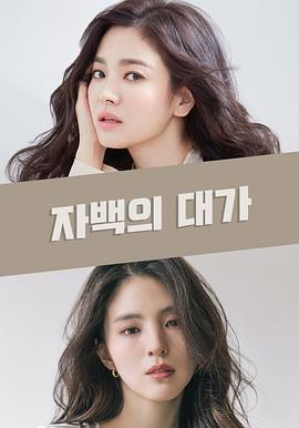 認罪之罪(자백의 대가)