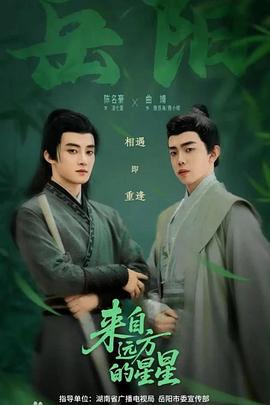 來自遠方的星星