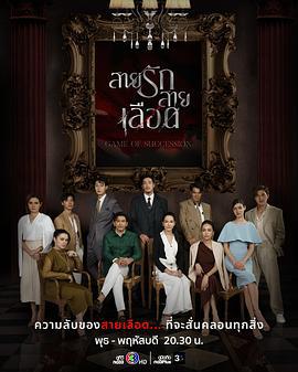 血系之戀(สายรักสายเลือด)