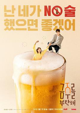 戒酒吧拜托了(금주를 부탁해)