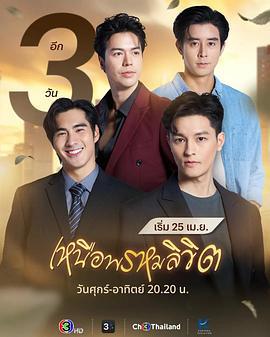 超越命運(เหนือพรหมลิขิต)