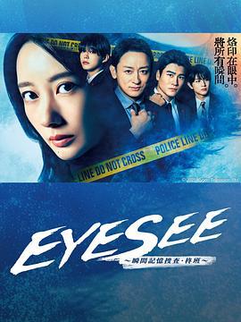 EYESEE～瞬間記憶搜查·柊班～(アイシー～瞬間記憶捜査・柊班～)