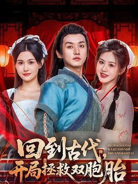 回到古代，開局拯救雙胞胎