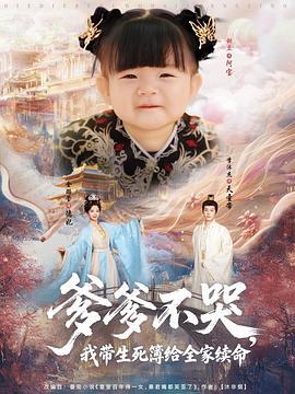 爹爹不哭，我帶生死簿給全家續命