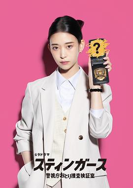 釘刺者們：警視廳誘餌搜查檢證室(スティンガース 警視庁おとり捜査検証室)