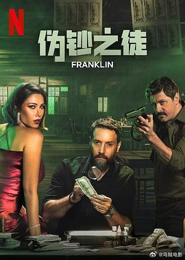 偽鈔之徒(Franklin)