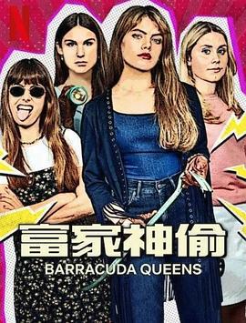 富家神偷 第2季(Barracuda Queens)