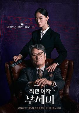 善良的女人夫世美！(착한여자 부세미！)