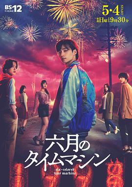 六月的時光機(六月のタイムマシン)