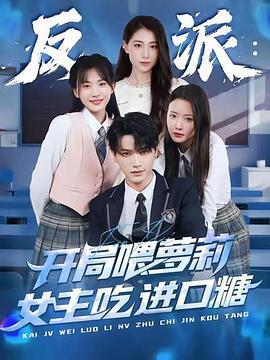 反派：開局喂蘿莉女主吃進口糖