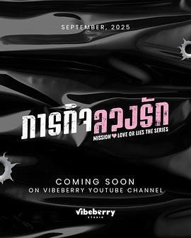 危情任務(ภารกิจลวงรัก)