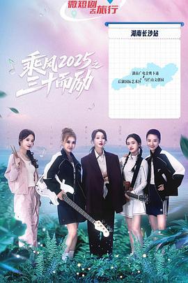 乘風2025之三十而勵