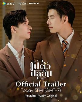 我和誰(โปตัวปลอม)