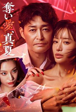 奪愛，仲夏(奪い愛、真夏)