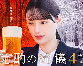 晩酌的流派4：秋冬篇(晩酌の流儀4~秋・冬編~)