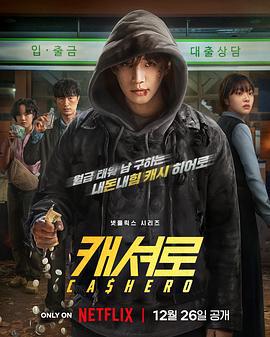 現金英雄(캐셔로)
