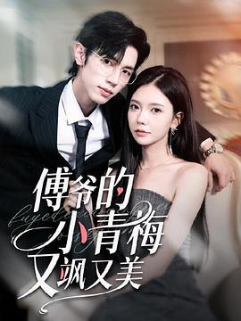 傅爺的小青梅又美又颯