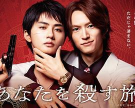 殺死你的旅途(あなたを殺す旅)