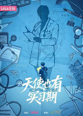 天使也有實習期